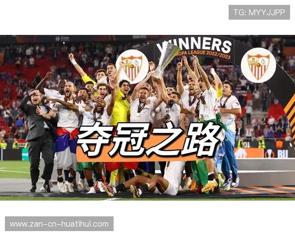 塞维利亚足球革新之路：重新设计前场推进系统开启全新时代